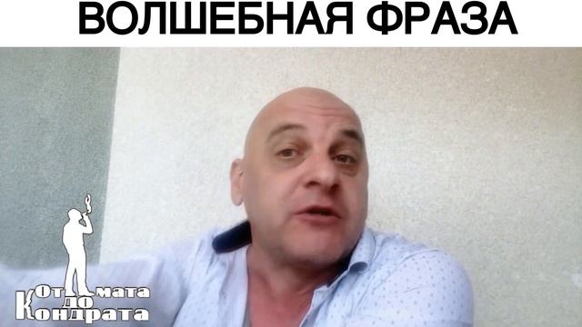 ВОЛШЕБНАЯ ФРАЗА смотреть онлайн