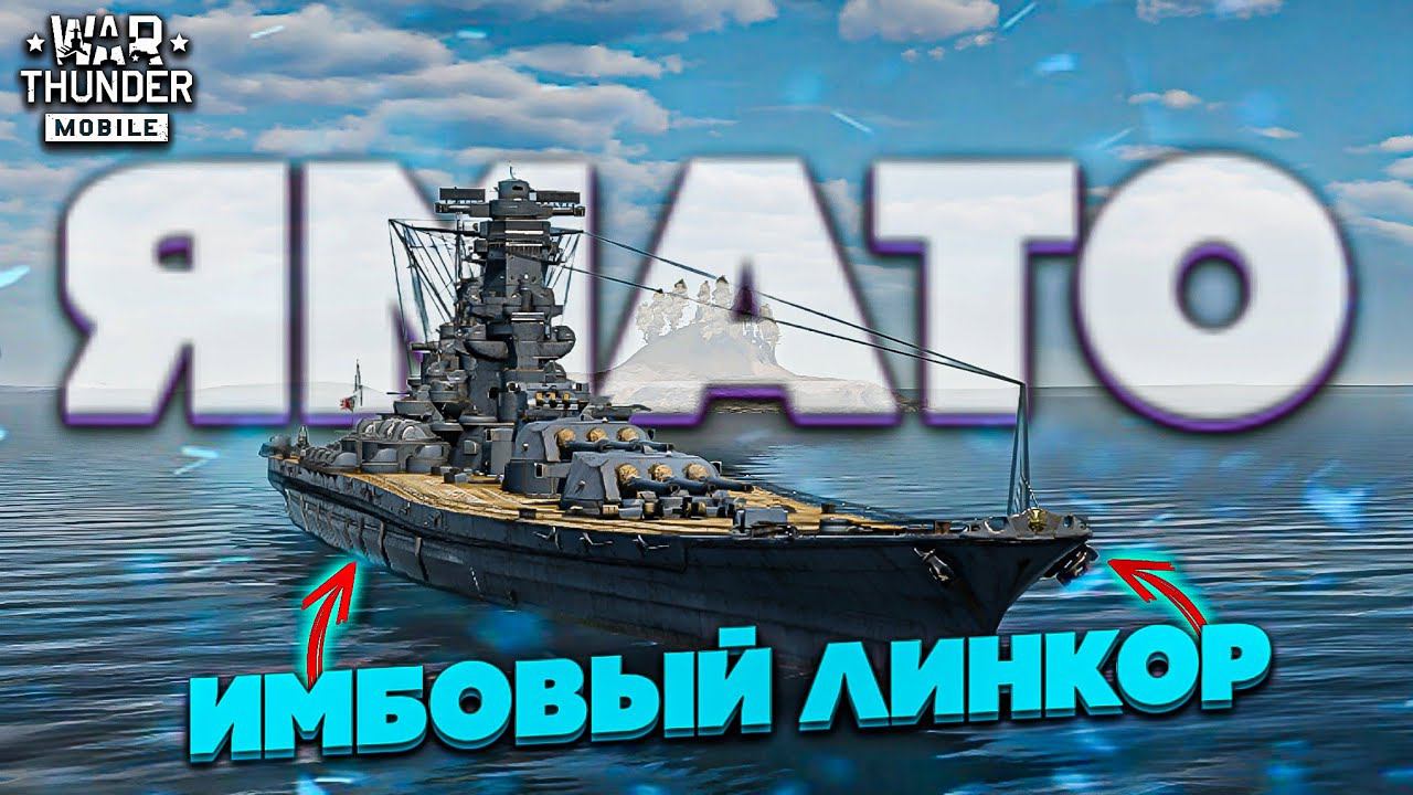 War Thunder Mobile - ЯПОНСКИЙ ЛИНКОР 