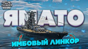 War Thunder Mobile - ЯПОНСКИЙ ЛИНКОР "ЯМАТО" | ИМБОВЫЙ КОРАБЛЬ НА ДОЛГОЕ ВРЕМЯ!?