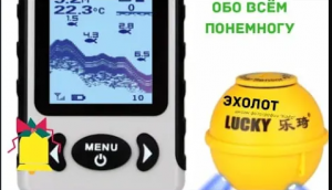 Эхолот - рыболокатор Lucky FFW718LA! Особенности, как пользоваться,где купить, как работает??.