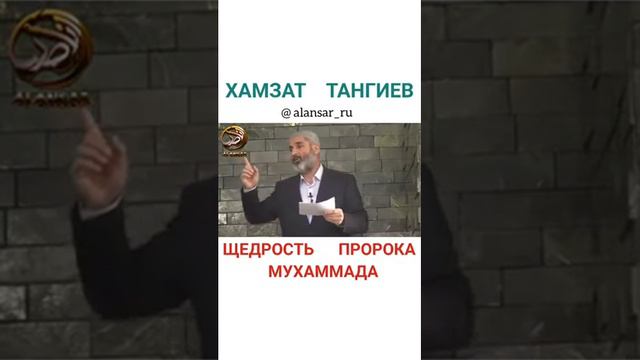 Хамзат Тангиев - Щедрость Пророка Мухаммада ﷺ смотреть онлайн