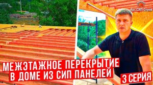 Двутавровые деревянные балки. Какое перекрытие лучше если большие пролеты.  Дома из сип панелей.