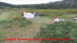 Остров Кунашир. Устье реки Филатова. Рыбалка.