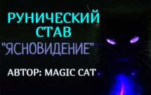 Рунический Став  Ясновидение  Автор Magic Cat#магия #руны #ясновидение #'эзотерика#колдовство