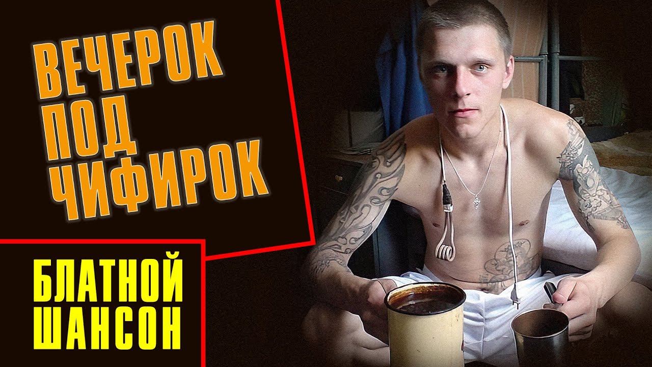 ВЕЧЕРОК ПОД ЧИФИРОК | Блатной шансон | Русский Шансон смотреть онлайн