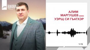 Алим Маргушев - Уэрщ си гъатхэр | KAVKAZ MUSIC