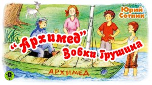 Ю. СОТНИК «АРХИМЕД ВОВКИ ГРУШИНА». Аудиокнига для детей. Читает Александр Клюквин