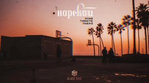 Xcho & Timmate & Пабло - Нарекай