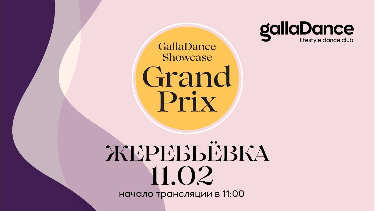 Жеребьевка GallaDance Grand Prix 2021 смотреть онлайн