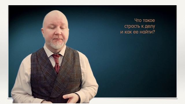 Что такое страсть к делу и где ее найти смотреть онлайн