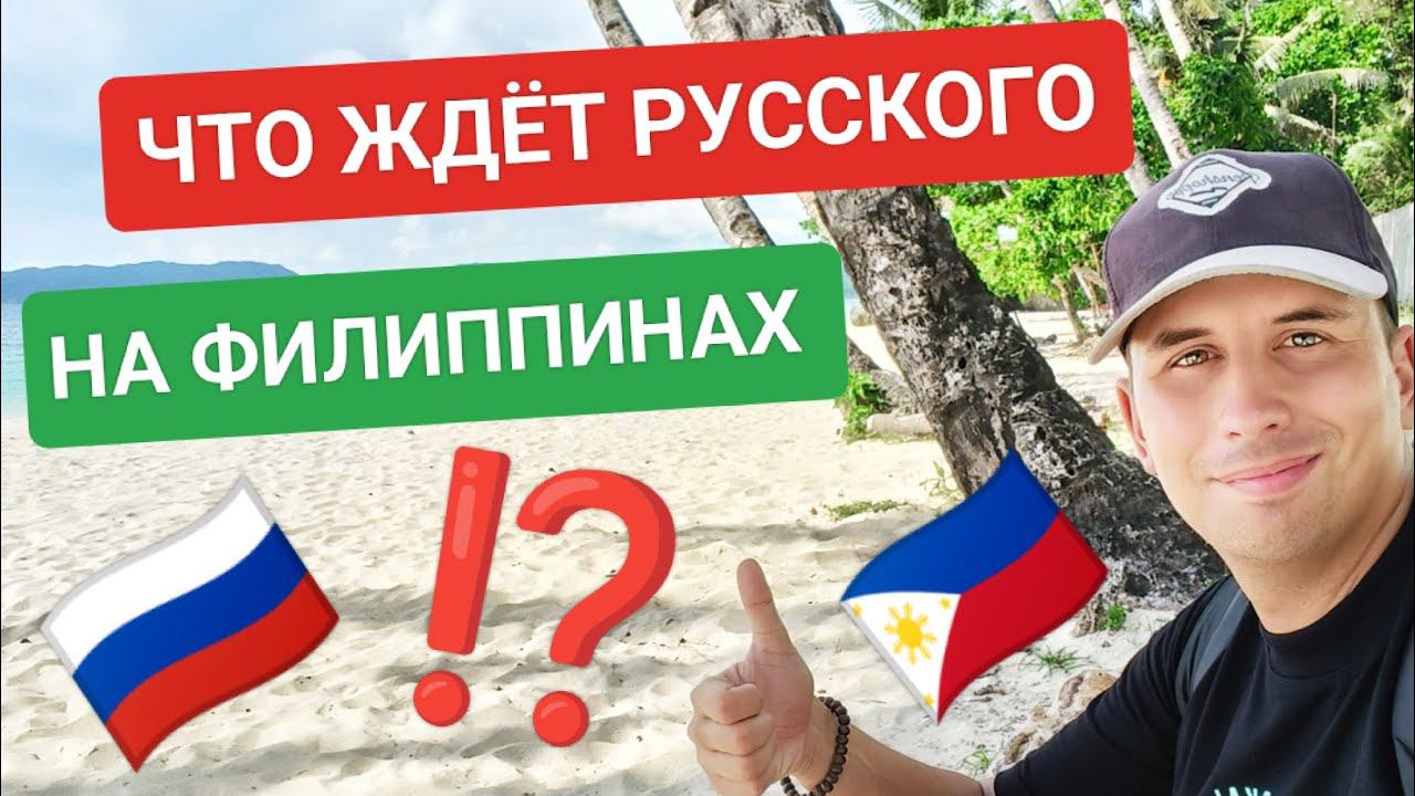 Как филиппинцы относятся к русским? Что ждёт иностранца на Филиппинах? смотреть онлайн