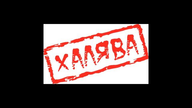 Откуда взялась «халява»?