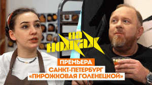 На ножах: Санкт-Петербург. Пирожковая Голенецкой