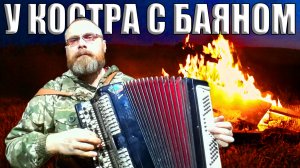 У КОСТРА С БАЯНОМ. Весёлый вечер с "Лампасами" и их "Ядрёный кабан". Разбор песни Айдамира Мугу