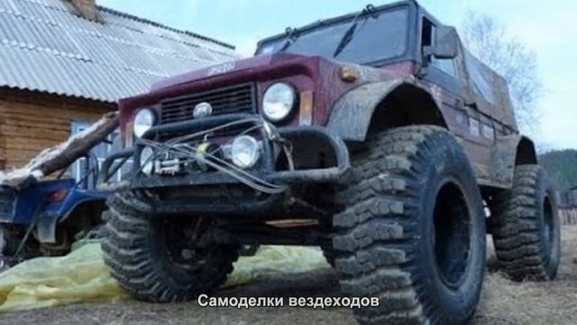 #1719. Самоделки вездеходов [Авто подборка] смотреть онлайн