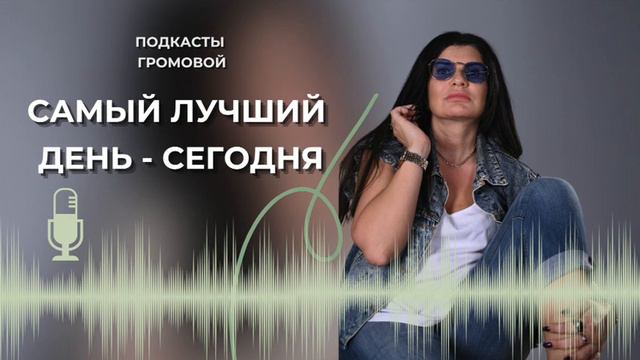 Самый лучший день - сегодня! смотреть онлайн