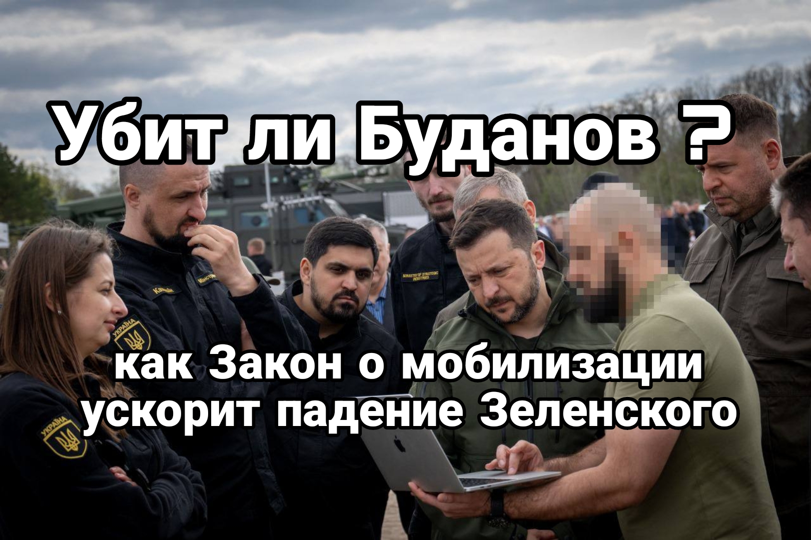 Убит ли Буданов И как закон о мобилизации ускорит падение Зеленского