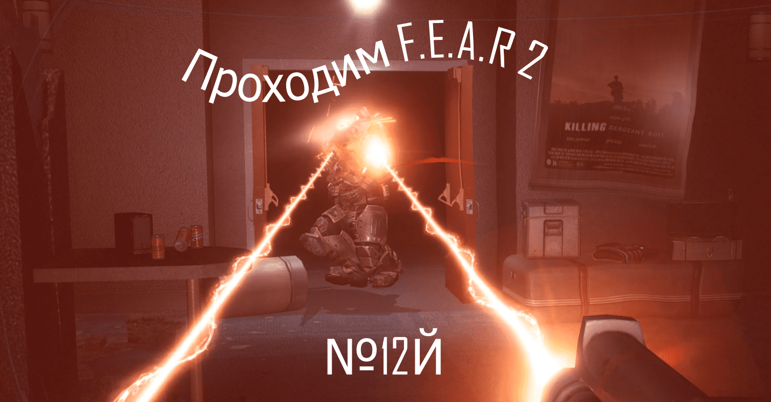 Прохождение игры F.E.A.R. 2