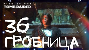 Rise of the Tomb Raider ➤ Гробница Палата изгнания. Затерянный город склеп #36 ► Сложность выживание