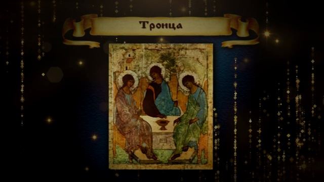 Троица смотреть онлайн