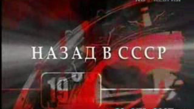 "Назад в СССР" от 23.12.07. Часть 1 смотреть онлайн