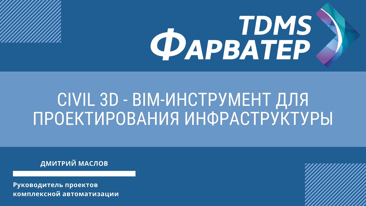 Civil 3D - BIM-инструмент для проектирования инфраструктуры | BIM | ТИМ | СЭД | СОД | CDE смотреть онлайн