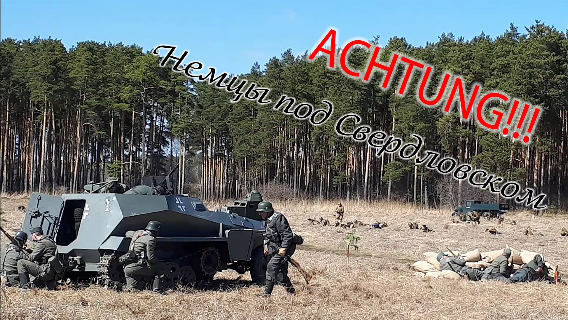 Achtung!!! Немцы в Свердловске!!! 05.05.2018 смотреть онлайн