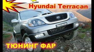 HUNDAI TERRACAN Тюнинг передних фар, установка Bi Led би-светодиодных блок линз