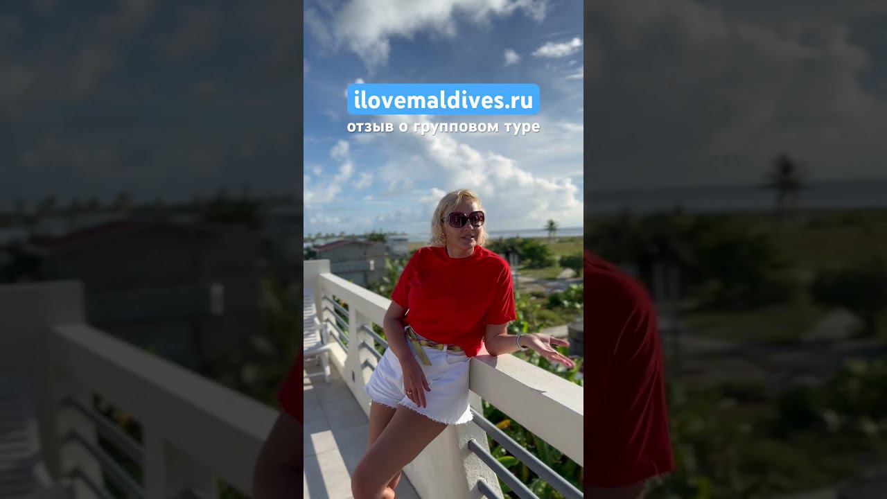 Групповые туры на Мальдивы с ilovemaldives.ru #travel #maldives #мальдивы #отпуск #путешествия смотреть онлайн