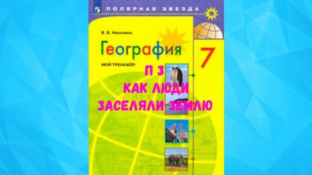 ГЕОГРАФИЯ 7 КЛАСС П 3 КАК ЛЮДИ ЗАСЕЛЯЛИ ЗЕМЛЮ АУДИО СЛУШАТЬ / АУДИОУЧЕБНИК смотреть онлайн