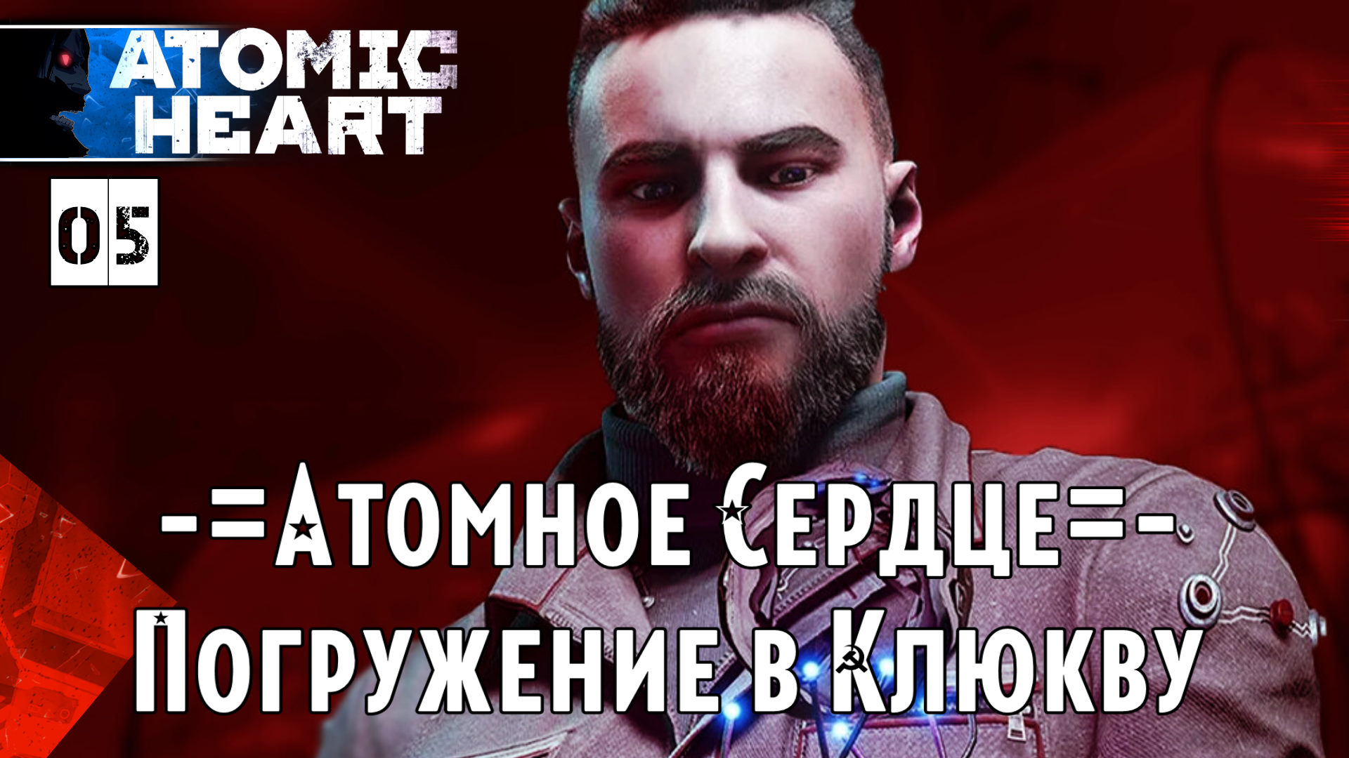 Прохождения Atomic Heart #5-1 Полигоны |  Комплекс ВДНХ - Босс Первый ПЛЮЩ Мах Сложность