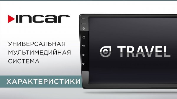 Incar TRAVEL - Характеристики