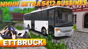 ЕДУ ПО ГОРНОЙ МЕСТНОСТИ КАРТЫ ETTBRUCK НА SETRA S412UL BUSSINES В OMSI 2 #сезонконтентаRUTUBE