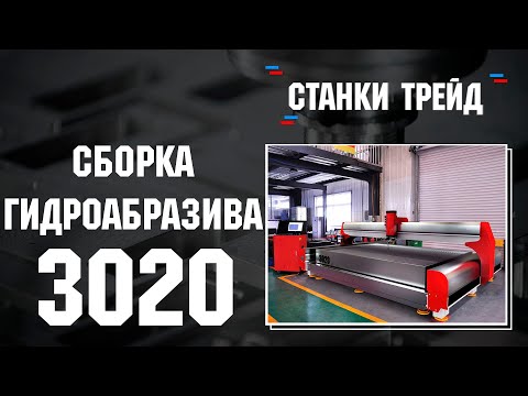 Сборка станка гидроабразивной резки с ЧПУ 3020 | Станки Трейд смотреть онлайн