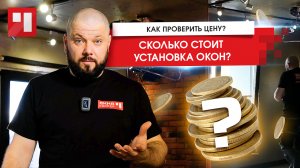 Стоимость монтажа окон