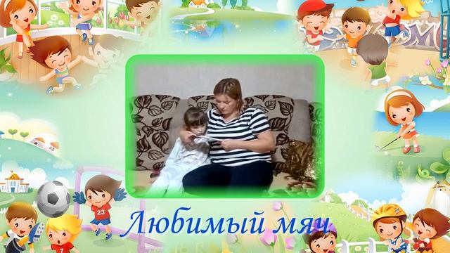 Сказка "Любимый мяч" смотреть онлайн