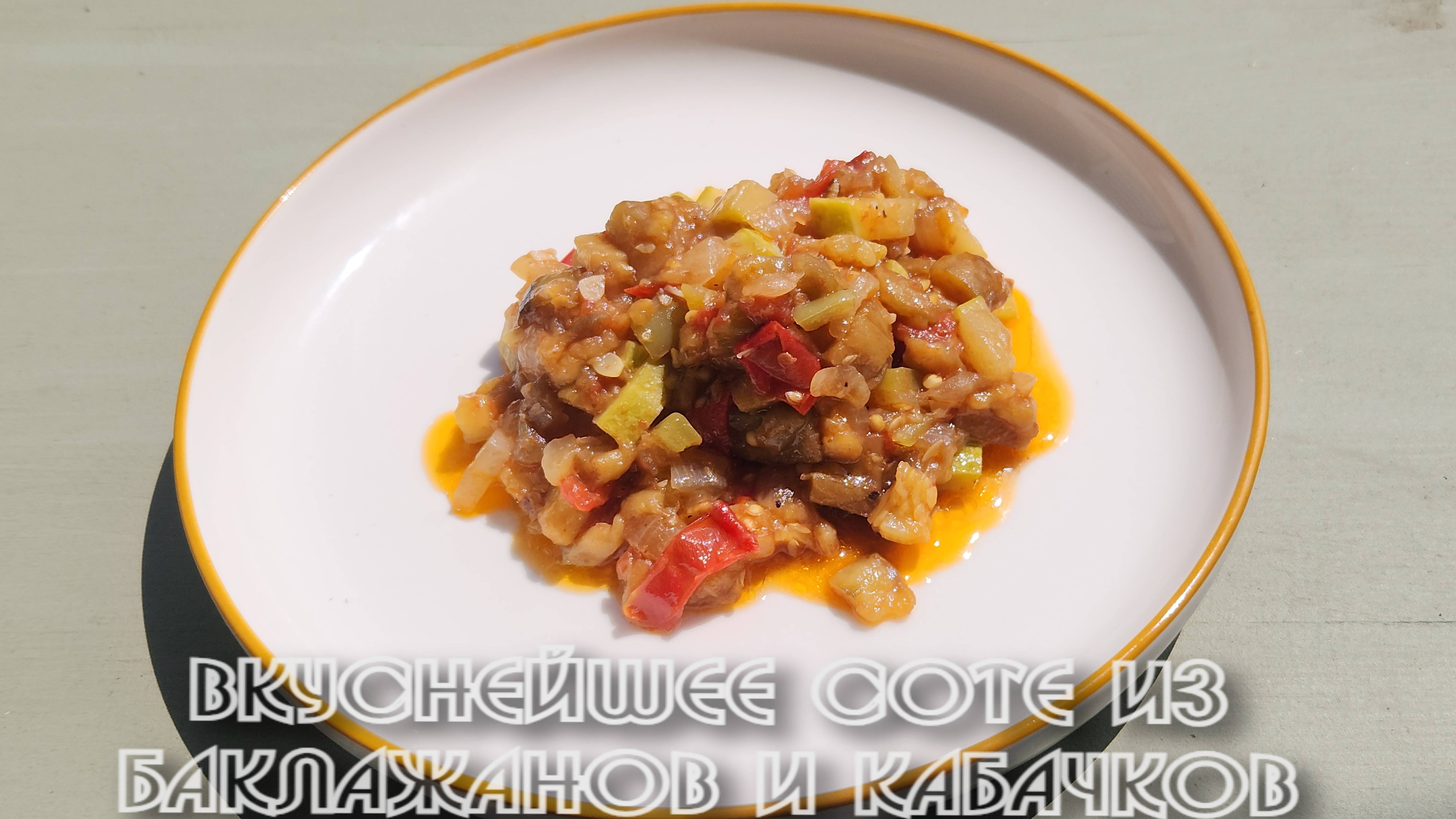 Вкуснейшее соте из кабачков и баклажанов смотреть онлайн