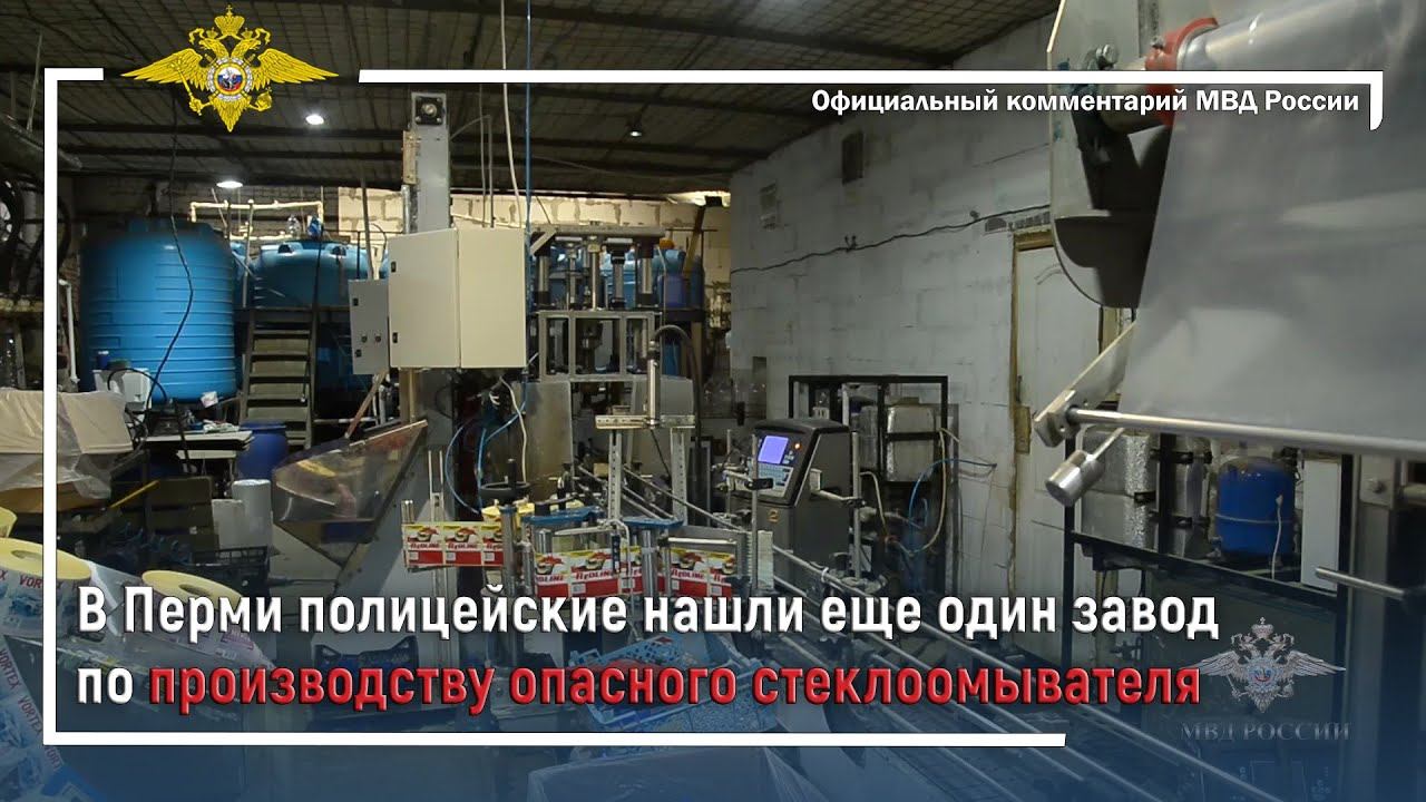 Ирина Волк: В Перми полицейские нашли еще один завод по производству опасного стеклоомывателя смотреть онлайн