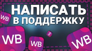 Как написать в службу Поддержки Вайлдберриз