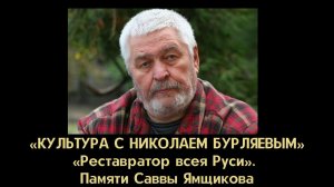 «Реставратор всея Руси». Памяти выдающегося историка русского искусства Саввы Ямщикова.