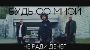 Не ради денег - Будь со мной