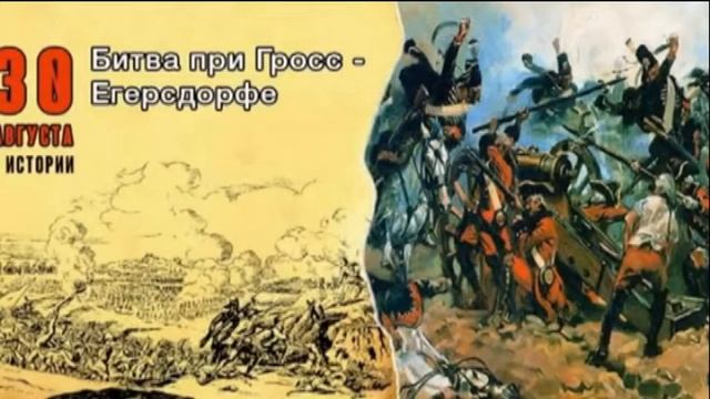 ДОФ КФл_Гросс - Егерсдорфское сражение. Русский штык против немецкой пули смотреть онлайн
