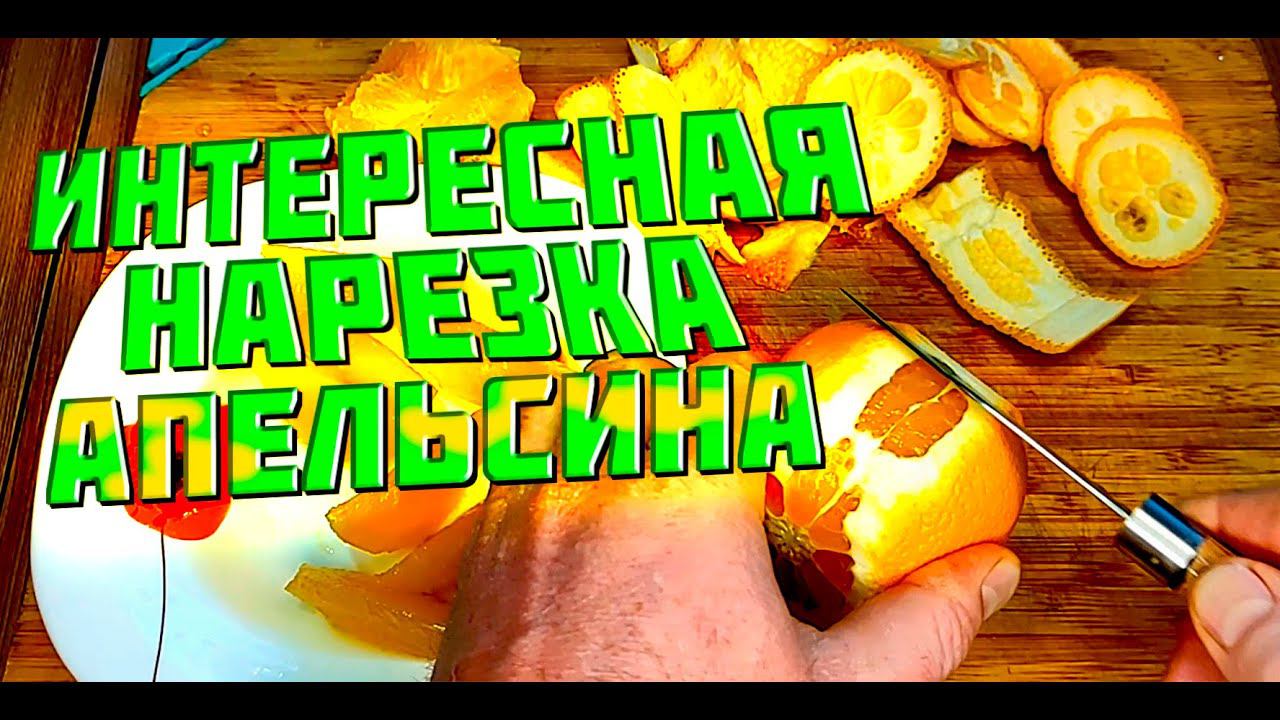 Как отделить чистую мякоть апельсина за 2 минуты #66 смотреть онлайн