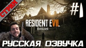 Resident Evil 7 с русской озвучкой #1
