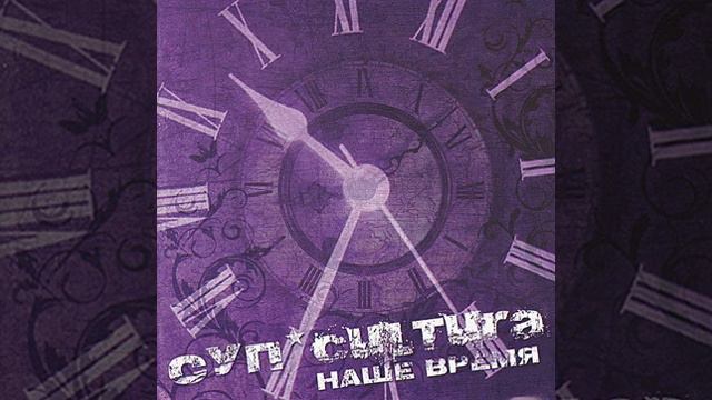 Суп*Cultura — Улыбнись смотреть онлайн