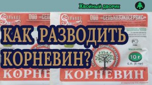 Как разводить корневин?питомник «Хвойный дворик» вопрос-ответ.