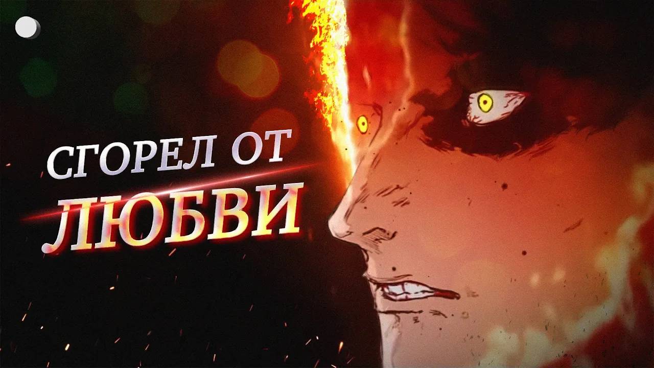 ОГНЕННЫЙ УДАР: Трагичная история с безумным концом [Разбор манги] смотреть онлайн