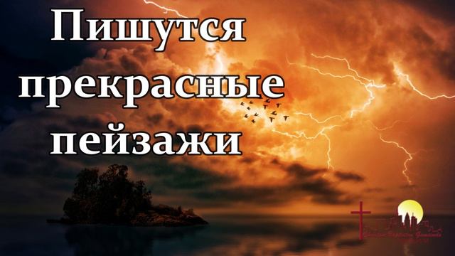 ПИШУТСЯ ПРЕКРАСНЫЕ ПЕЙЗАЖИ Христианское пение г.Франкфурт на Майне смотреть онлайн