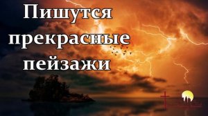 ПИШУТСЯ ПРЕКРАСНЫЕ ПЕЙЗАЖИ  Христианское пение  г.Франкфурт на Майне