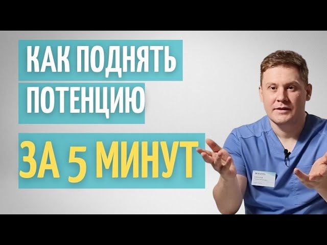 Как поднять потенцию за 5 минут // Как быстро исправить нарушение потенции // Секрет мужской силы смотреть онлайн